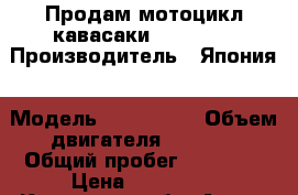 Продам мотоцикл кавасаки zzr 1400 › Производитель ­ Япония › Модель ­ Zzr 1400 › Объем двигателя ­ 1 400 › Общий пробег ­ 17 000 › Цена ­ 750 000 - Калужская обл. Авто » Мото   